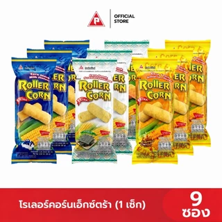 Roller Corn Extra Set (9 ซอง) ข้าวโพดอบกรอบ ตราโรลเลอร์คอร์นเอ็กซ์ตร้า