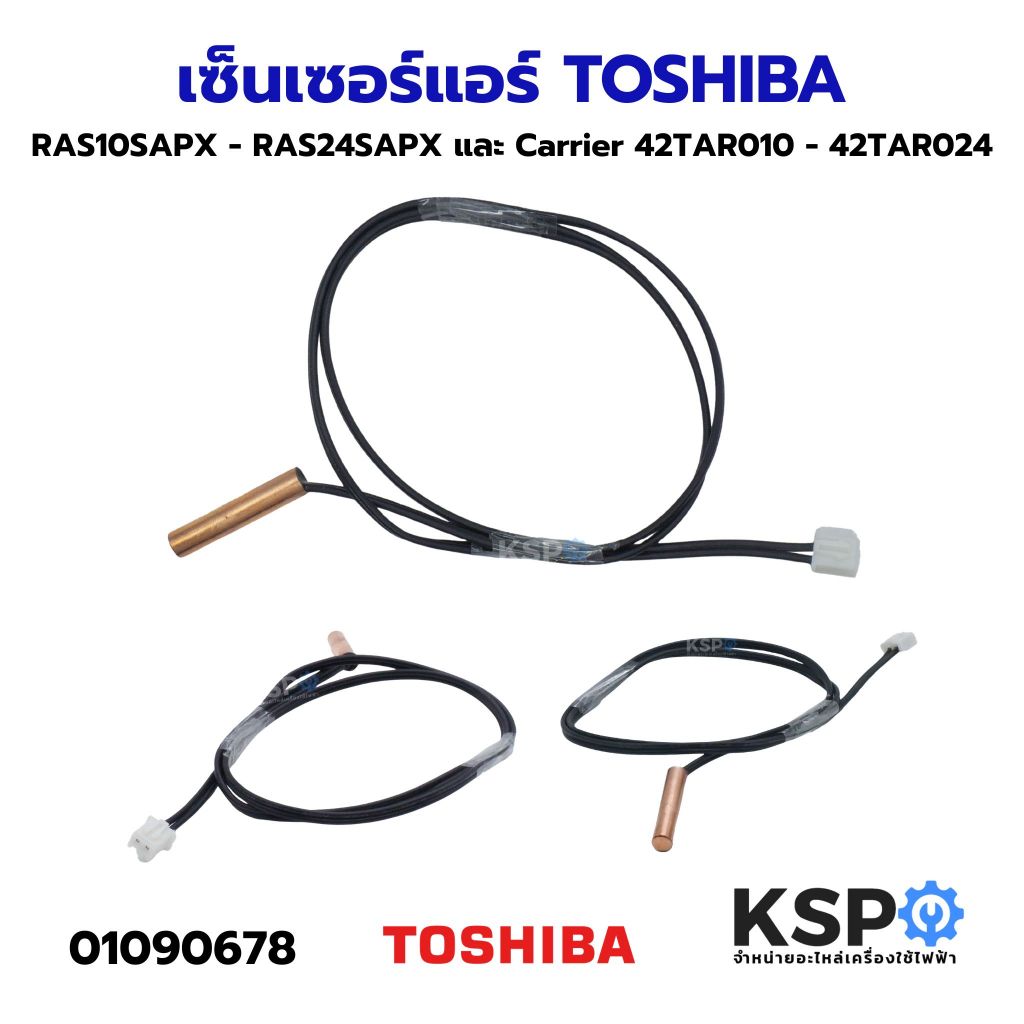 เซ็นเซอร์แอร์ เซ็นเซอร์น้ำแข็งแอร์ TOSHIBA โตชิบา Part. RAS10SAPX-RAS24SAPX อะไหล่แอร์