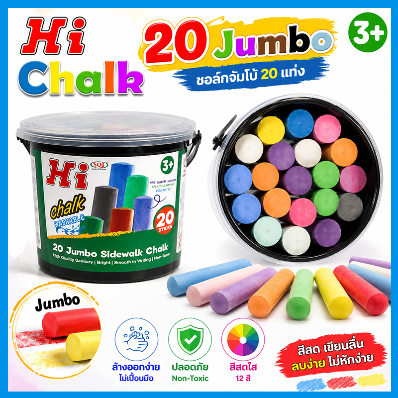 Hi Chalk ดินชอล์ก 20 แท่ง 12 สี ขนาดจัมโบ้ สำหรับเด็ก 3+ ปี ปลอดสารพิษ ล้างออกง่าย