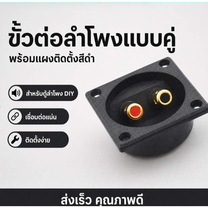 ขั้วต่อลำโพงแบบคู่ พร้อมแผงติดตั้งสีดำ สำหรับตู้ลำโพง DIY เชื่อมต่อแน่น ติดตั้งง่าย