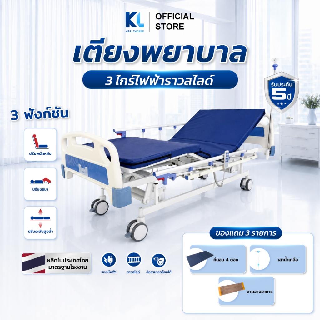 เตียงผู้ป่วยไฟฟ้า 3ไกร์ ราวสไลด์ ปรับระดับสูง-ต่ำ ปรับพนักหลัง-งอขา ผลิตในไทย พร้อมส่ง KL Healthcare