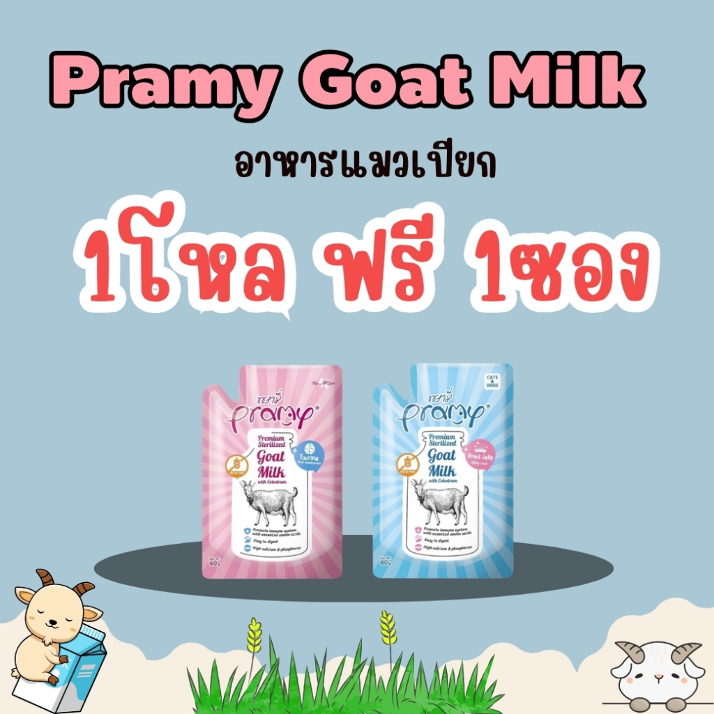 (ซื้อ1โหล>ฟรี1ซอง) (ยกกล่อง12ซอง) Pramy Goat Milk พรามี่ นมแพะสเตอริไลส์ เกรนฟรี ปราศจากธัญพืช แบบซอง 60g