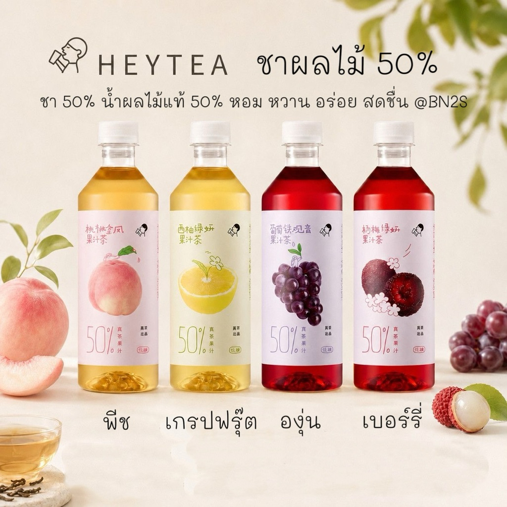เครื่องดื่มชาผลไม้ผสมน้ำผลไม้แท้ 50% แบรนด์ HEYTEA (เฮที) จากประเทศจีน ชาอู่หลง ผสมน้ำผลไม้ 50% รสชาติเข้มข้น อร่อยมาก