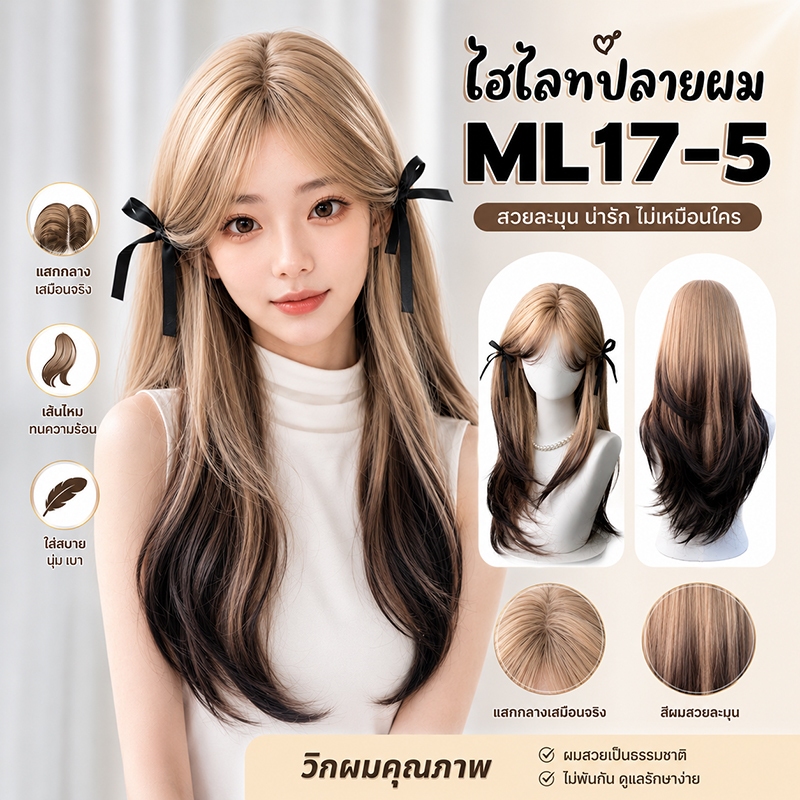 MAYAWIG วิกผมทอมือจิ๊ดริด วิกผมทรงสไลด์เลเยอร์ มีปอยหวาน สีบลอนด์ปลายไฮไลท์น้ำตาลเข้ม(60 cm.) ML17