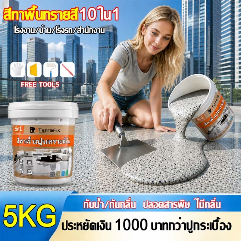💥TERRAFIXรุ่นประกายดาว✨12in1 สีทาพื้นปูนทรายสีสัน 5KG ภายนอกใช้งาน สีทราย สีทาพื้น สีทาพื้นปูน สีทาบ้าน สีทาหินอ่อน