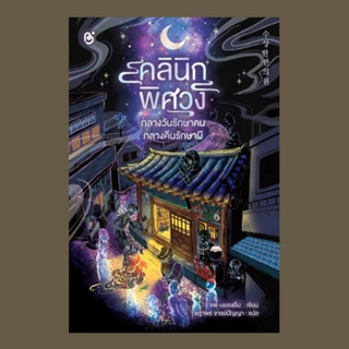 หนังสือ วรรณกรรมแปลเกาหลี เรื่อง คลีนิคพิศวง กลางวันรักษาคน กลางคืนรักษาผี สนพ.Be bright พร้อมส่ง