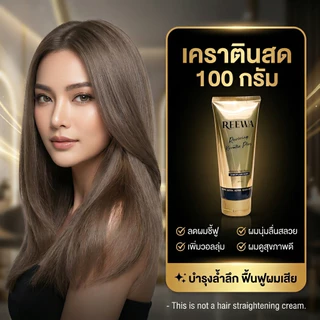 เคราตินสด (ปริมาณ 100 กรัม) REEWA รีว่า