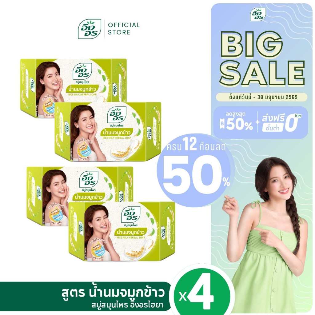 อิงอรไฮยา | สบู่สมุนไพรอิงอรผสมไฮยาลูรอน สูตรน้ำนมจมูกข้าว (แพ็ค 4 ก้อน)