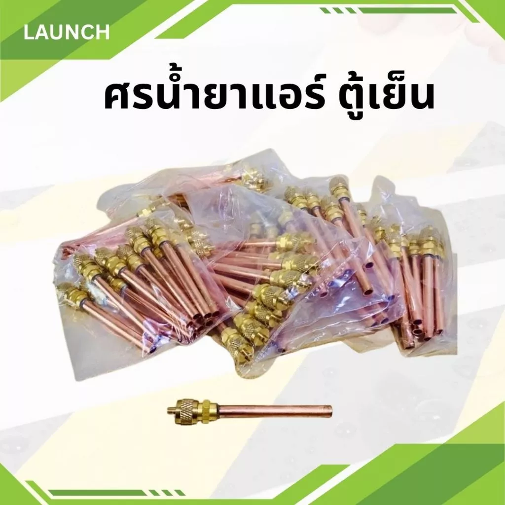 ศรน้ำยาแอร์ ตู้เย็น วาล์วศร เติมน้ำยา Access valve 1/4" ตู้แช่ ตู้เย็น แอร์ ท่อทองแดงยาว 90mm,45 mm.