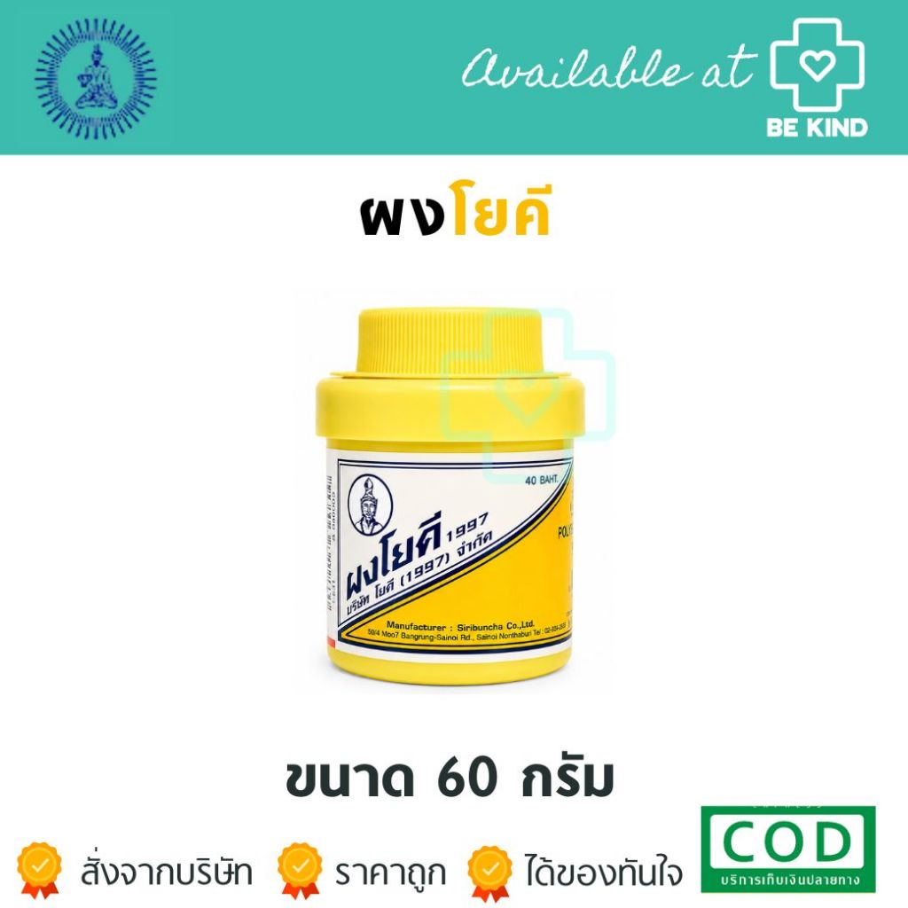 ผงโยคี1997ปริมาณ 60 กรัม 1 ขวด ต้นตำรับ YOKI POWDER