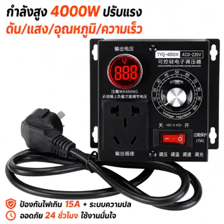 พร้อมส่ง💥ดิมเมอร์ 4000W AC 220V หรี่ไฟต่อเนื่อง โมเตอร์ พัดลม หรืออุปกรณ์ที่เป็นขดลวดความร้อน ทนทาน ปรับความเร็วได้ละเอี
