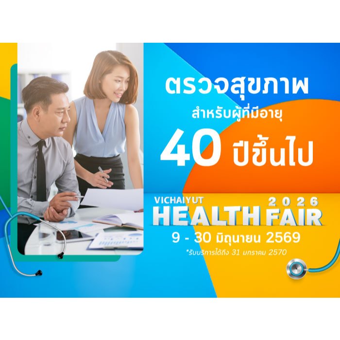 [E-Coupon Health Fair 69] รพ.วิชัยยุทธ - โปรแกรมตรวจสุขภาพประจำปี อายุ 40 ปีขึ้นไป