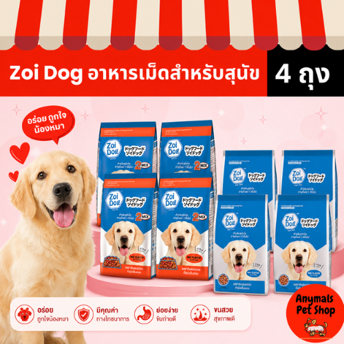 (เซต 4 ถุง) (1 kg) อาหารสุนัข Zoi Dog สำหรับสุนัขทุกสายพันธุ์  อายุ1ปีขึันไป