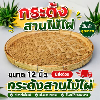กระด้ง ขนาด 12 นิ้ว กระด้งไม้ไผ่ กระด้งสาน ถาด ด้ง (กระด้ง12นิ้ว)
