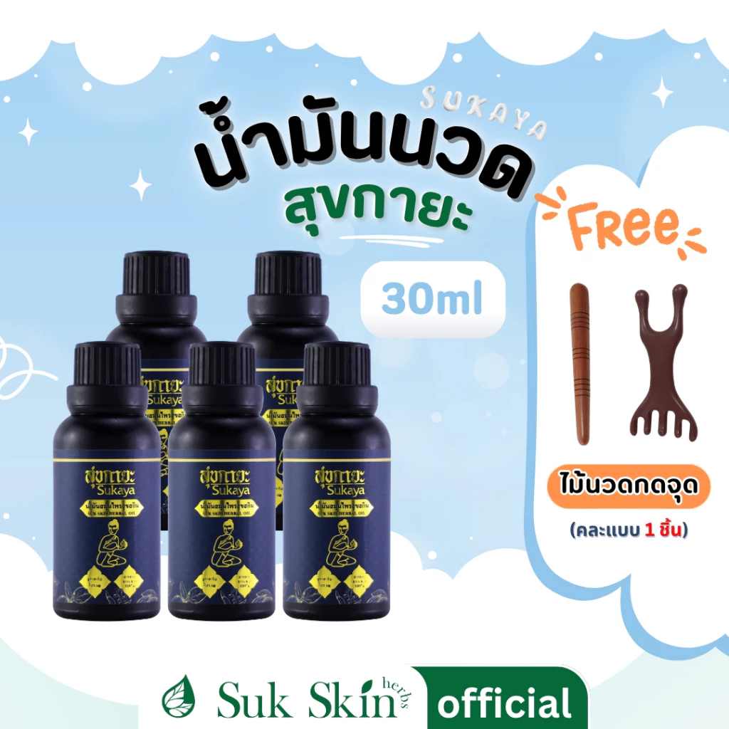 Sukaya น้ำมันนวดสมุนไพรสุขกายะ ตำรับวัดโพธิ์ กลิ่นหอมผ่อนคลาย 30ml. จำนวน 5 ขวด แถมไม้นวด