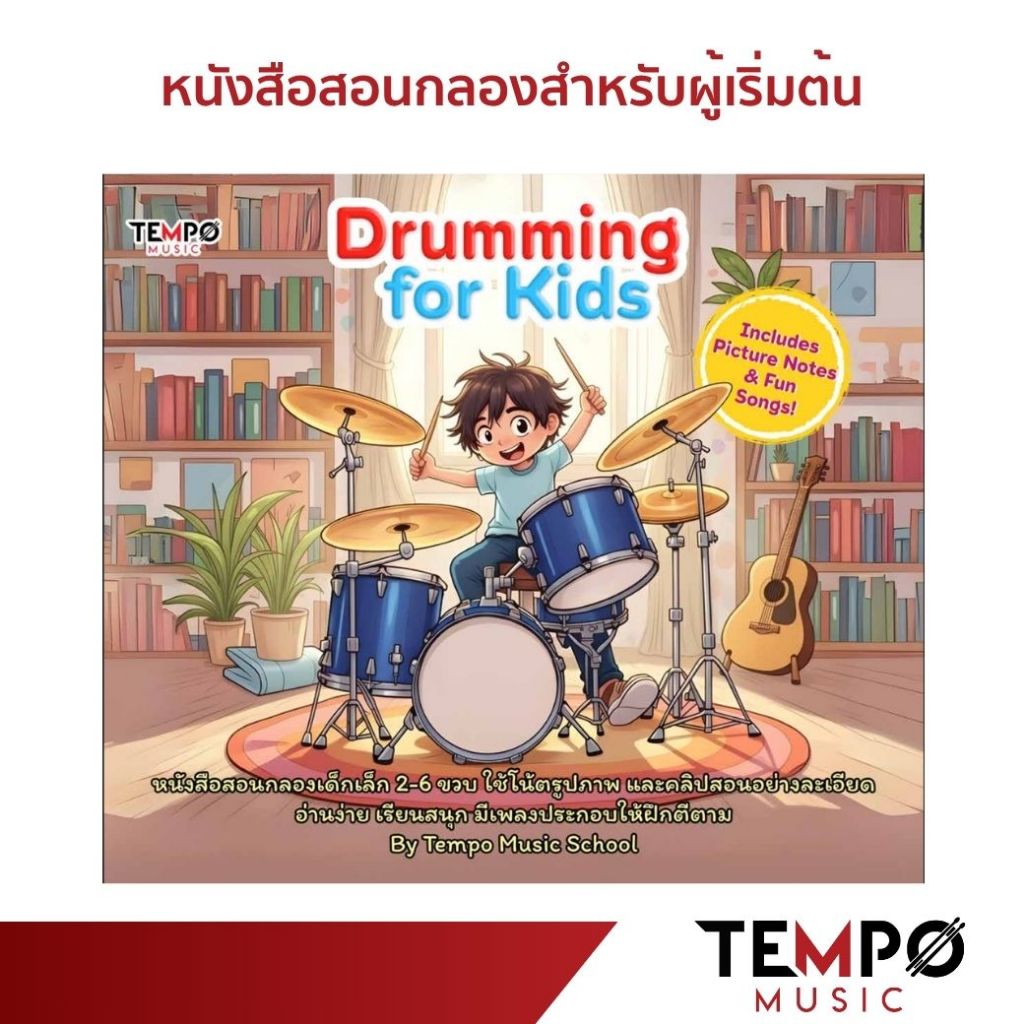 หนังสือสอนตีกลองเด็กเล็ก เหมาะกับเด็กอายุ 2–6 ปี + วิดีโอครูสอนผ่าน QR ตัวโน้ตเป็นรูปภาพ อ่านง่าย