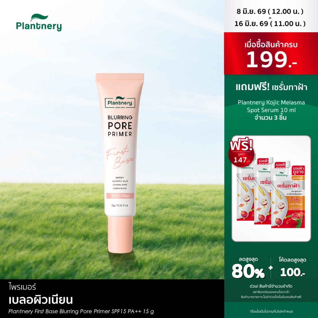 Plantnery First Base Blurring Pore Primer SPF15 PA++ 15 g ไพรเมอร์ 4in1 เบลอผิวเนียน ปิดกลบทุกรูขุมขน คุมมัน เมคอัพติดทน