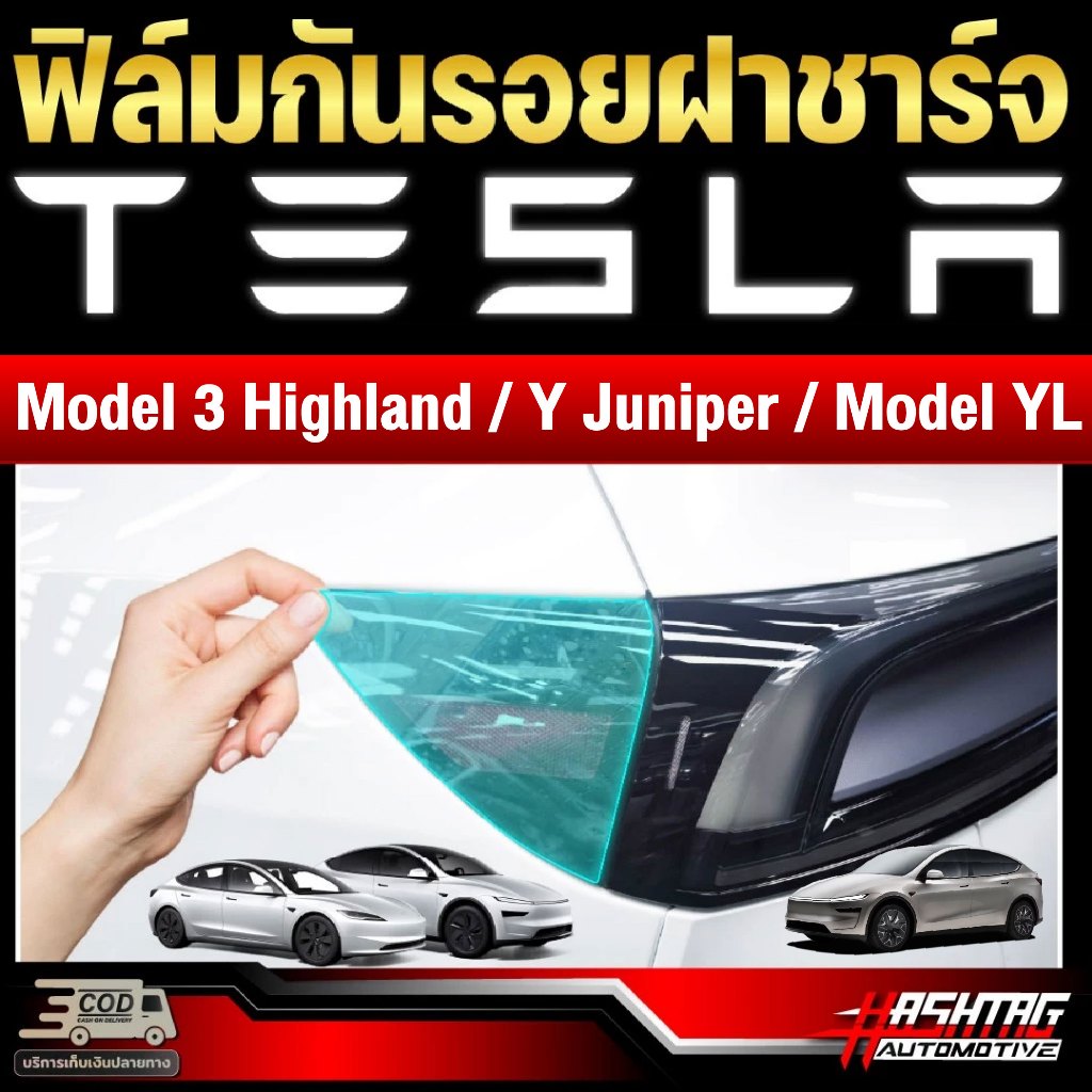 ฟิล์มกันรอยฝาชาร์จรถ Tesla Model 3 Hignland , Model Y Juniper , Model YL ปี 2024 - ปัจจุบัน