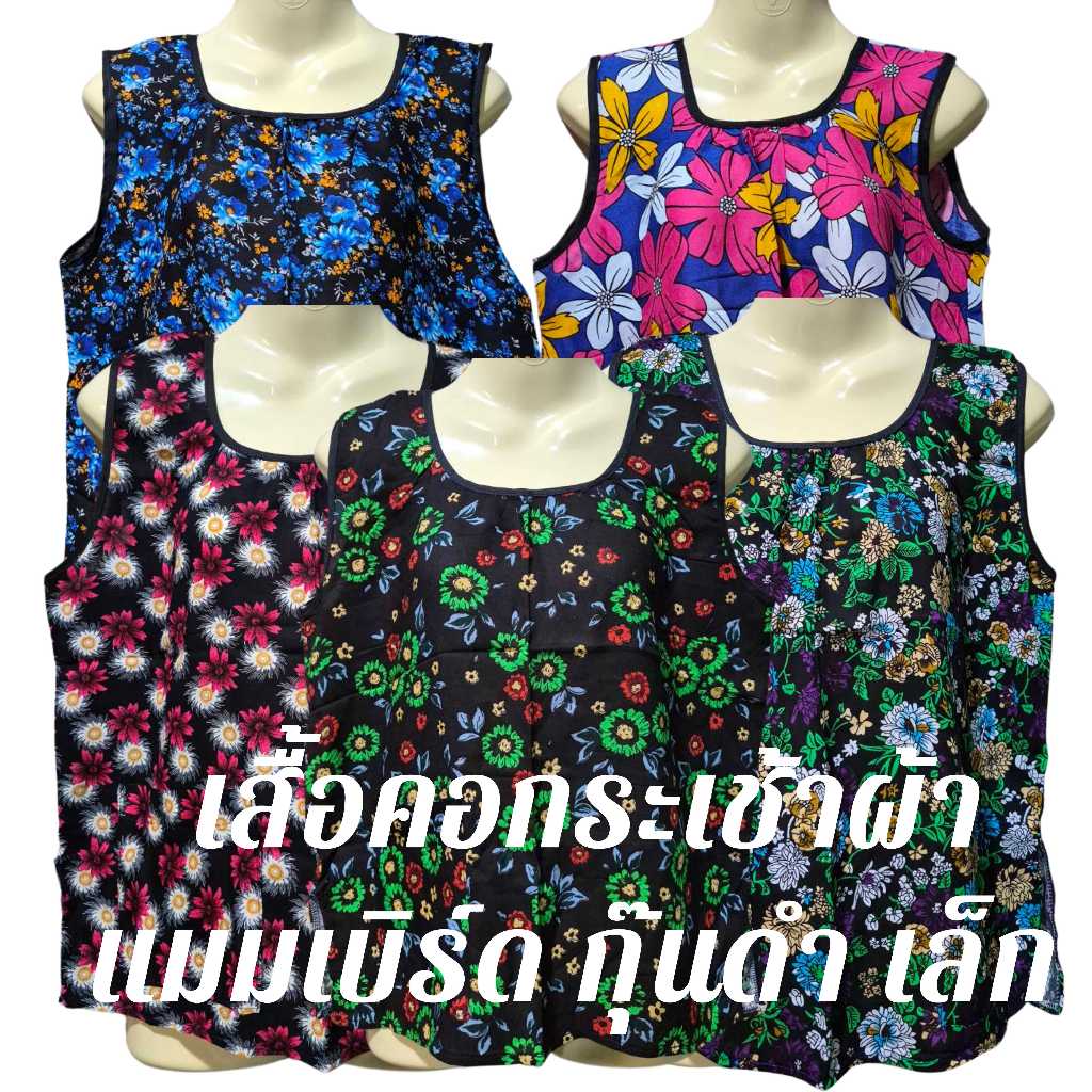 เสื้อคอกระเช้าผ้าแมมเบิร์ด กุ๊นดำเล็ก LS