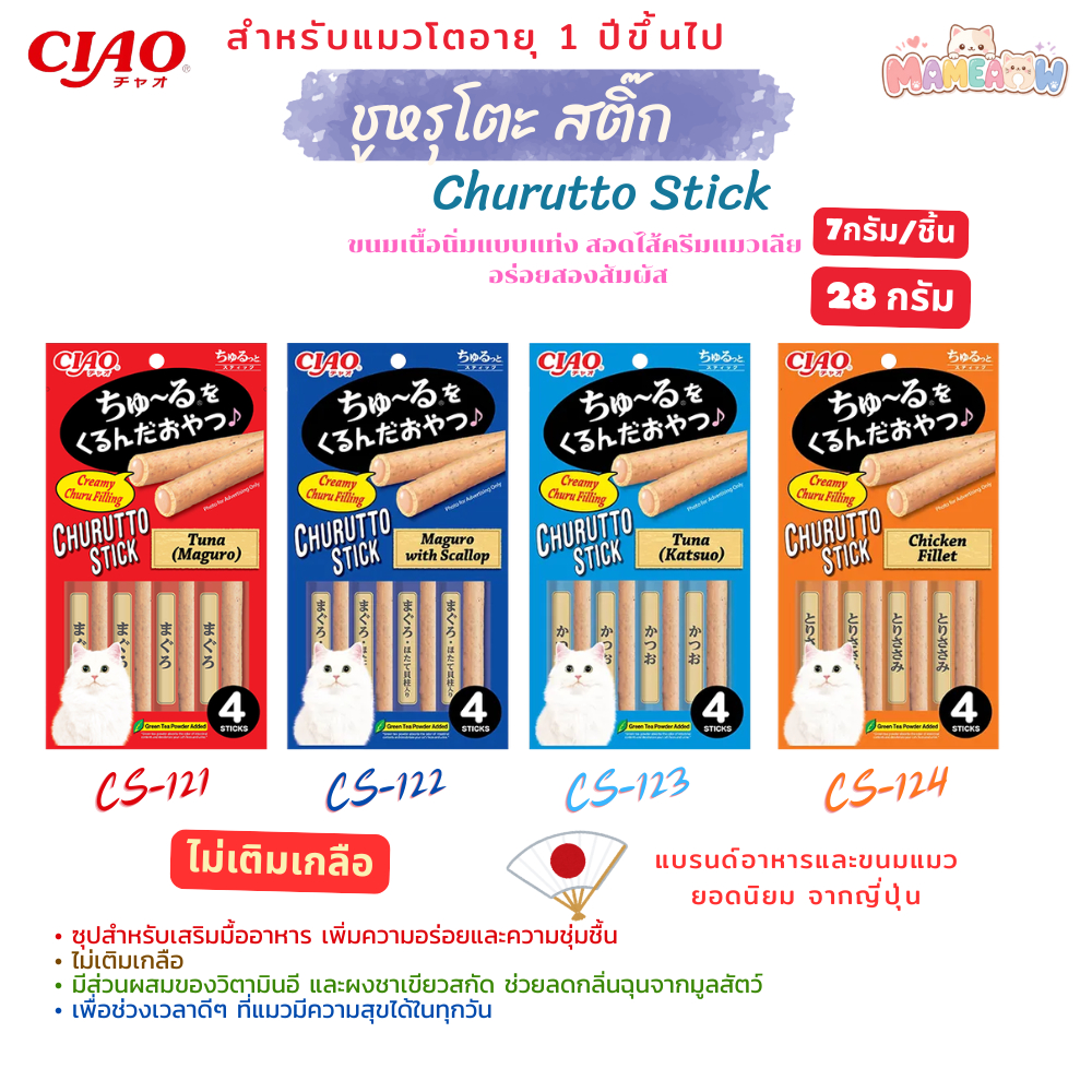 [28g] Ciao-Inaba ขนมแมวเลียสอดไส้ครีมแมวเลีย ชูโระโตะสติ๊ก ่แบบแท่ง 7g*4แท่ง ขนาด 28 กรัม