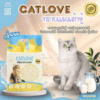 ทรายแมวเต้าหู้ CATLOVE (ส่งด่วน 4 ถุง) (ส่งยกลัง 8 ถุง) ปลอดภัยจากธรรมชาติ 100% ดูดซับดี ฝุ่นน้อย ส่งไวจากโรงงานไทย