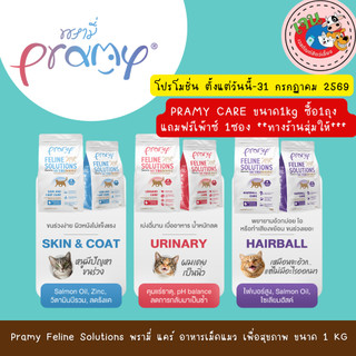 Pramy Feline Solution อาหารแมวสูตรใหม่ พรามี่ แคร์ พัฒนาโดยสัตวแพทย์ มี2ขนาด 1Kg และ 2.3Kg.