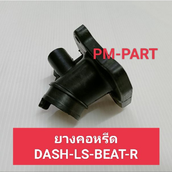 ยางคอหรีด DASH-LS-BEAT ยางแป้นคาบู DASH-LS-BEAT (คาบูเดิม) งานเกรด A ยี่ห้อ WASHI