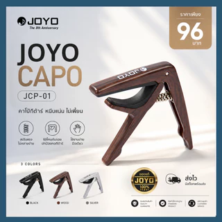 Joyo Capo JCP-01 คาโป้กีต้าร์ หนีบแน่น ไม่เพี้ยน | ของแท้ JOYO | ส่งไว