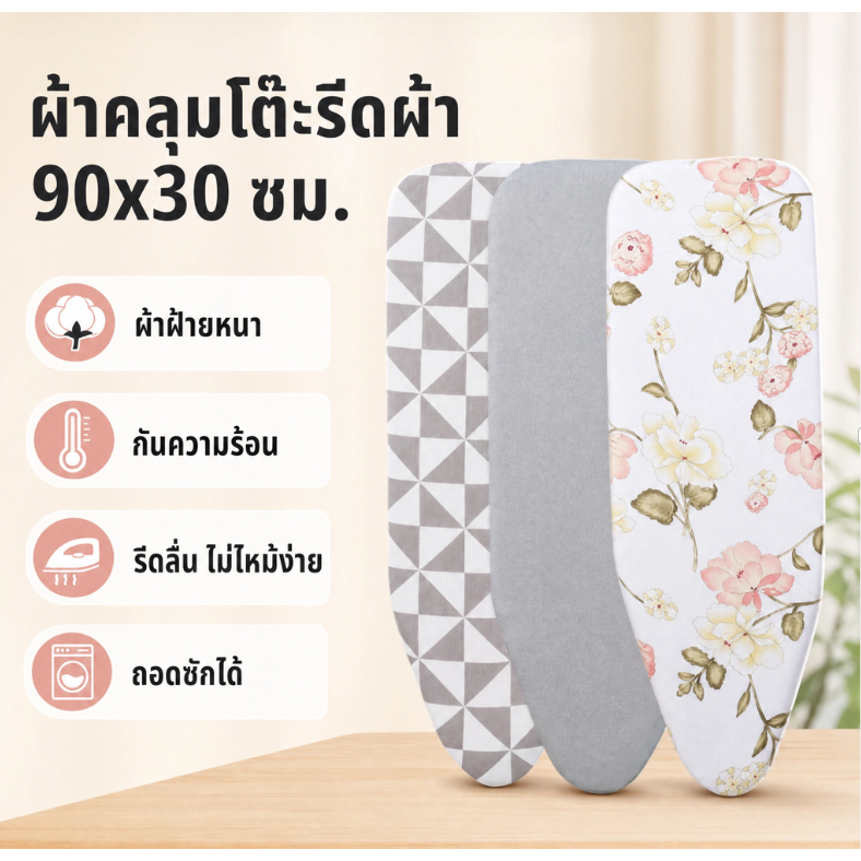 ผ้าคลุมโต๊ะรีดผ้า 90x30 ซม. ผ้าฝ้ายหนา กันความร้อน รีดลื่น ไม่ไหม้ง่าย ถอดซักได้