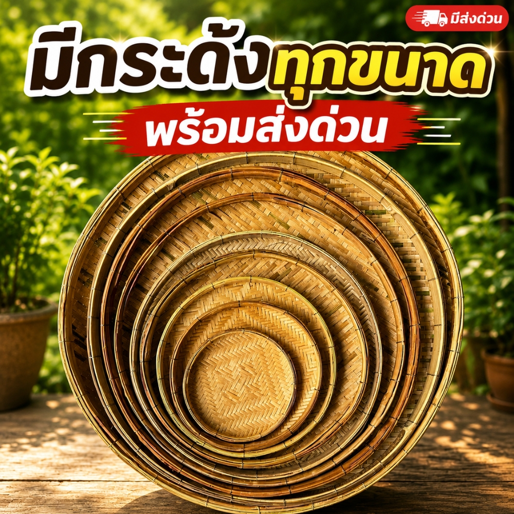 กระด้ง กระด้งไม้ไผ่ ขนาด 4-27 นิ้ว กระด้งสาน ถาด กระด้งสาน กระด้งสานไม้ไผ่ ด้ง (ส่งทันที)