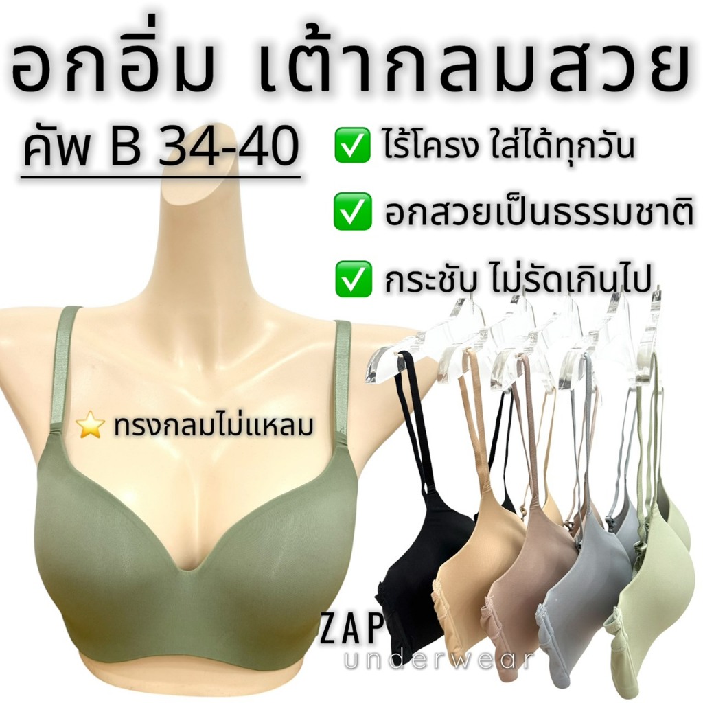 เสื้อใน sister hood 879 ไร้โครง เต้ากลม ไม่แหลม อกอิ่ม เก็บกระชับ อกสวยธรรมชาติ