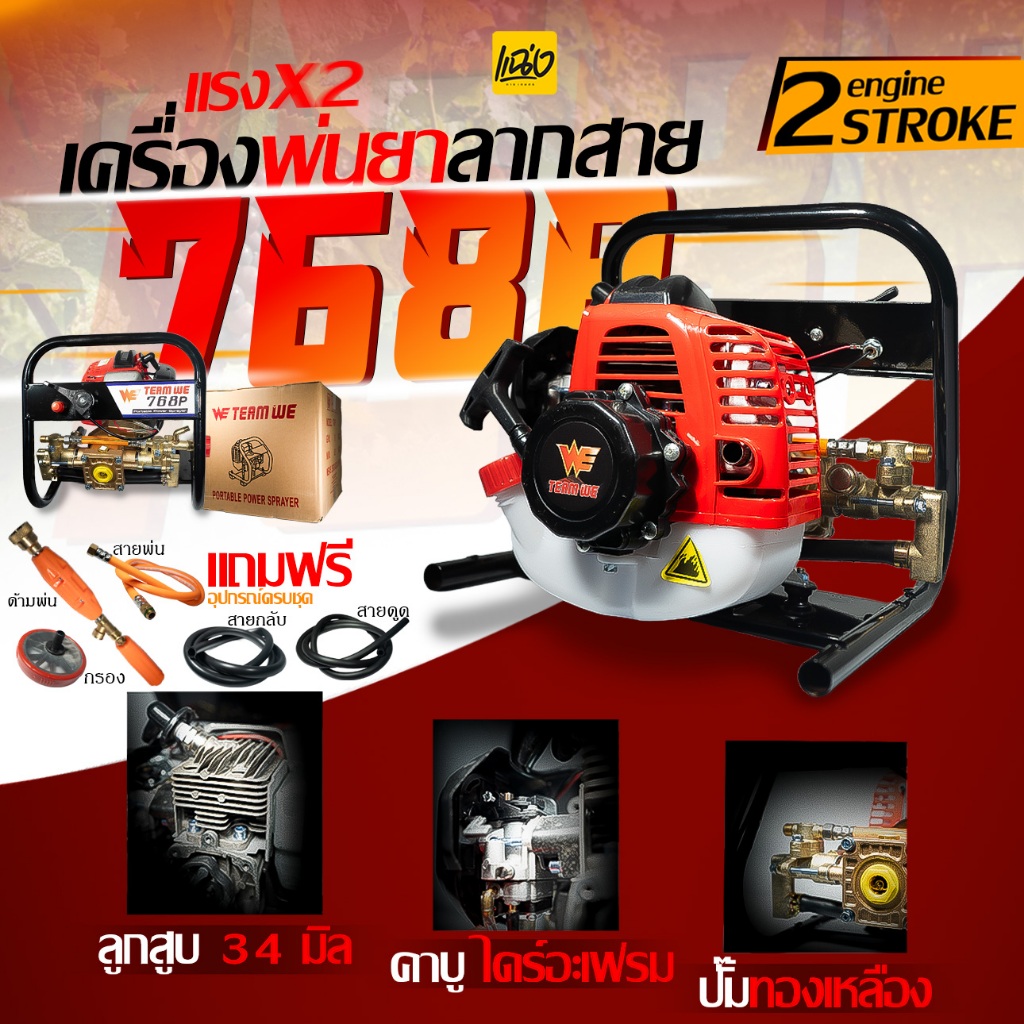 เครื่องพ่นยาแบบลากสายสีแดงยี่ห้อ TEAM WE รุ่น 768 มีเครื่องยนต์เบนซิน 2 จังหวะขนาด 2 แรงม้า