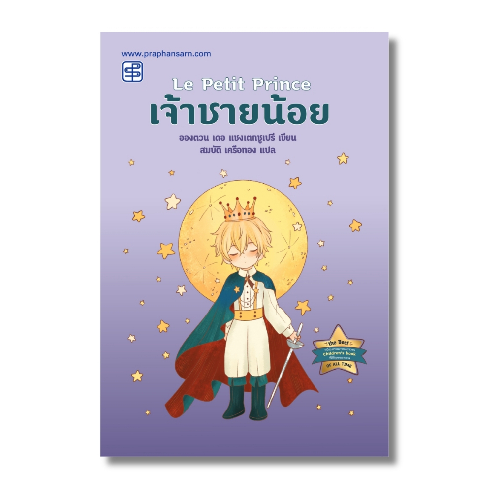 วรรณกรรมเยาวชน เจ้าชายน้อย | สมบัติ เครือทอง แปล