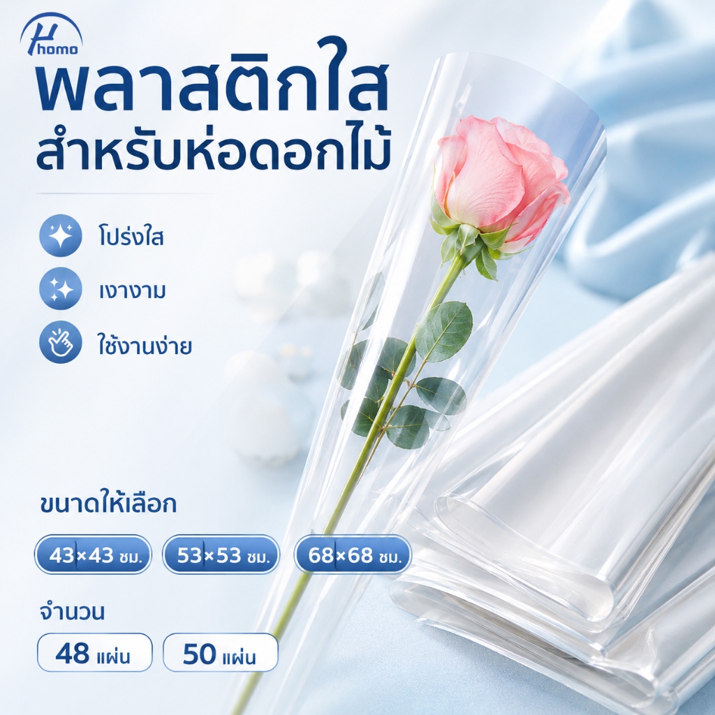 ฟิล์มใสห่อดอกไม้ แผ่นพลาสติกใสเงางาม สำหรับร้านดอกไม้และงาน DIY