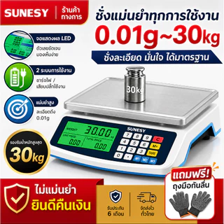 【จัดส่งจากไทย】SUNESYตาชั่งดิจิตอล ชั่งได้1g-30kg จอLED กันน้ำ ใช้ได้ทั้งเสียบสายและไร้สาย เครื่องชั่ง เครื่องชั่งดิจิตอล