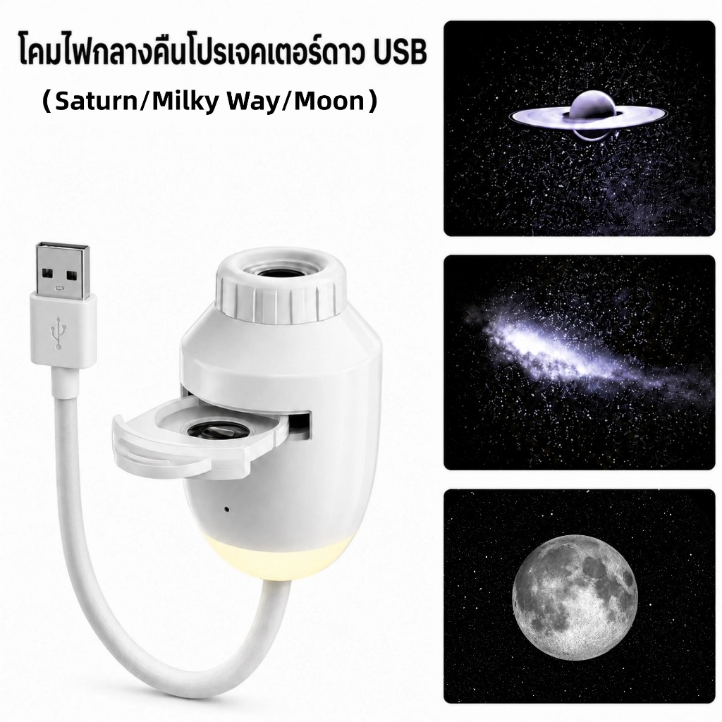 โปรเจคเตอร์ดาว USB ฉายกาแล็กซี่เต็มห้อง สร้างบรรยากาศโรแมนติก เหมาะสำหรับห้องนอน