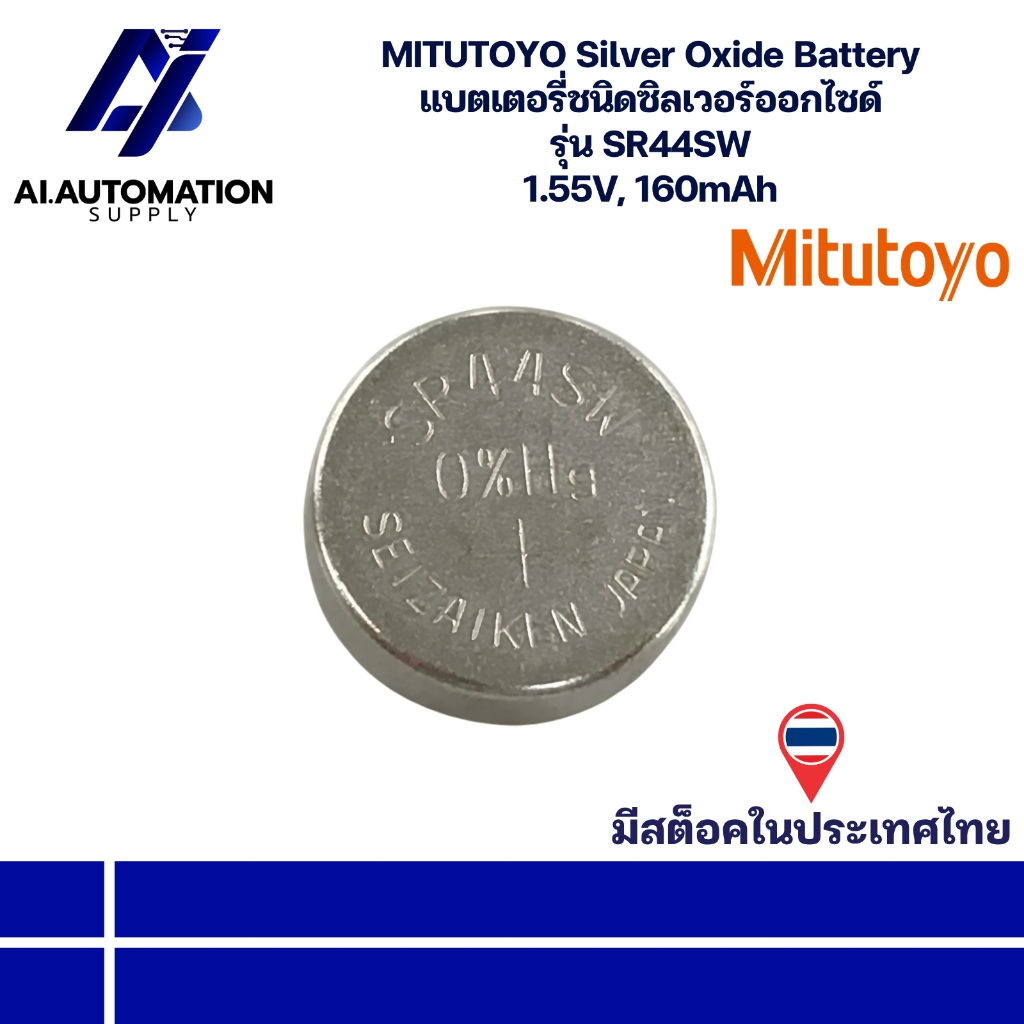 SR44SW MITUTOYO Silver Oxide Battery แบตเตอรี่ชนิดซิลเวอร์ออกไซด์ 1.55V, 160mAh " สินค้ามีพร้อมส่งใน