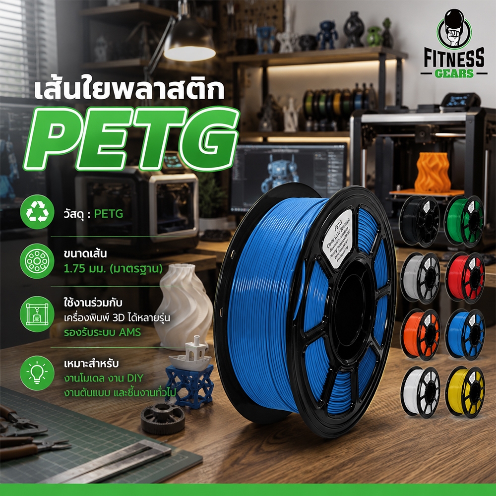 Fitness Filament PETG 1.75mm เส้นใยพลาสติก PETG สำหรับเครื่องพิมพ์ 3D ใช้งานง่าย สีชัด รองรับ AMS
