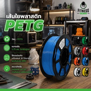 Fitness Filament PETG 1.75mm เส้นใยพลาสติก PETG สำหรับเครื่องพิมพ์ 3D ใช้งานง่าย สีชัด รองรับ AMS