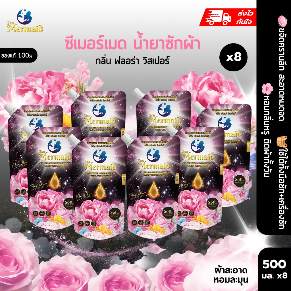 พร้อมส่ง 500มล.×8 ซอง SEA MERMAID น้ำยาซักผ้าสูตรเข้มข้น กลิ่น Flora Whisper ขจัดคราบฝังแน่น หอมติดผ้า 7 วัน ไม่ง้อแดด