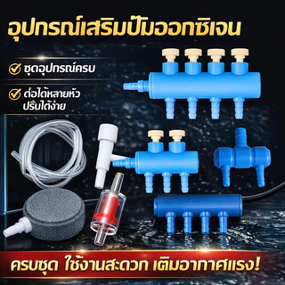อุปกรณ์เสริมสำหรับปั๊มออกซิเจน: สายยางอ่อน, ปั๊มลมตู้ปลา, วาล์วกันกลับ, ข้อต่อสามทาง, ตัวกระจายอากาศ, หินกระจายอากาศ