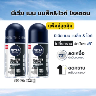 นีเวียเมน แบล็คแอนด์ไวท์ อินวิซิเบิ้ล โรลออนระงับกลิ่นกาย 50 มล. แพ็คคู่ NIVEA MEN Black&White