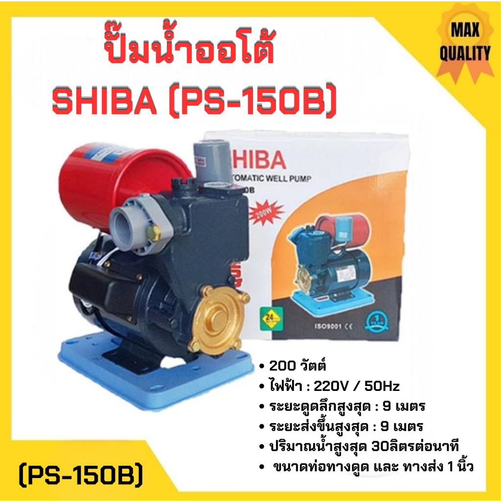 ปั๊มน้ำอัตโนมัติ ปั๊มน้ำบ้าน ปั๊มเปือย SHIBA (PS-150B) และ SUNNY AUPS-130 ฟรีฐานลองกันไฟดูด 🏳‍🌈🌈