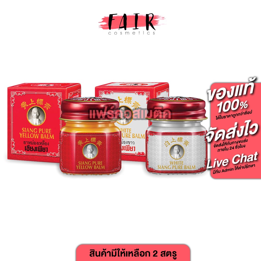 Siang Pure White/Yellow Balm เซียงเพียว ยาหม่อง ขาว/เหลือง [สินค้ามีให้เลือก 2 สูตร] ยาหม่องเซียงเพียว ยาหม่องสมุนไพร
