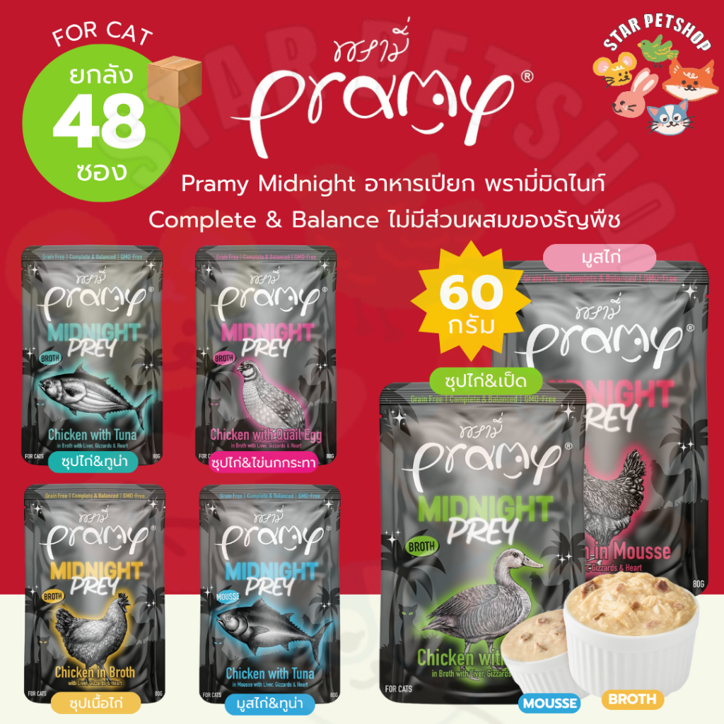 ยกลัง🔥 Pramy Midnight อาหารเปียก พรามี่มิดไนท์ Complete&Balance ไม่มีส่วนผสมของธัญพืช บำรุงและผิวหนัง ขนาด 60g.