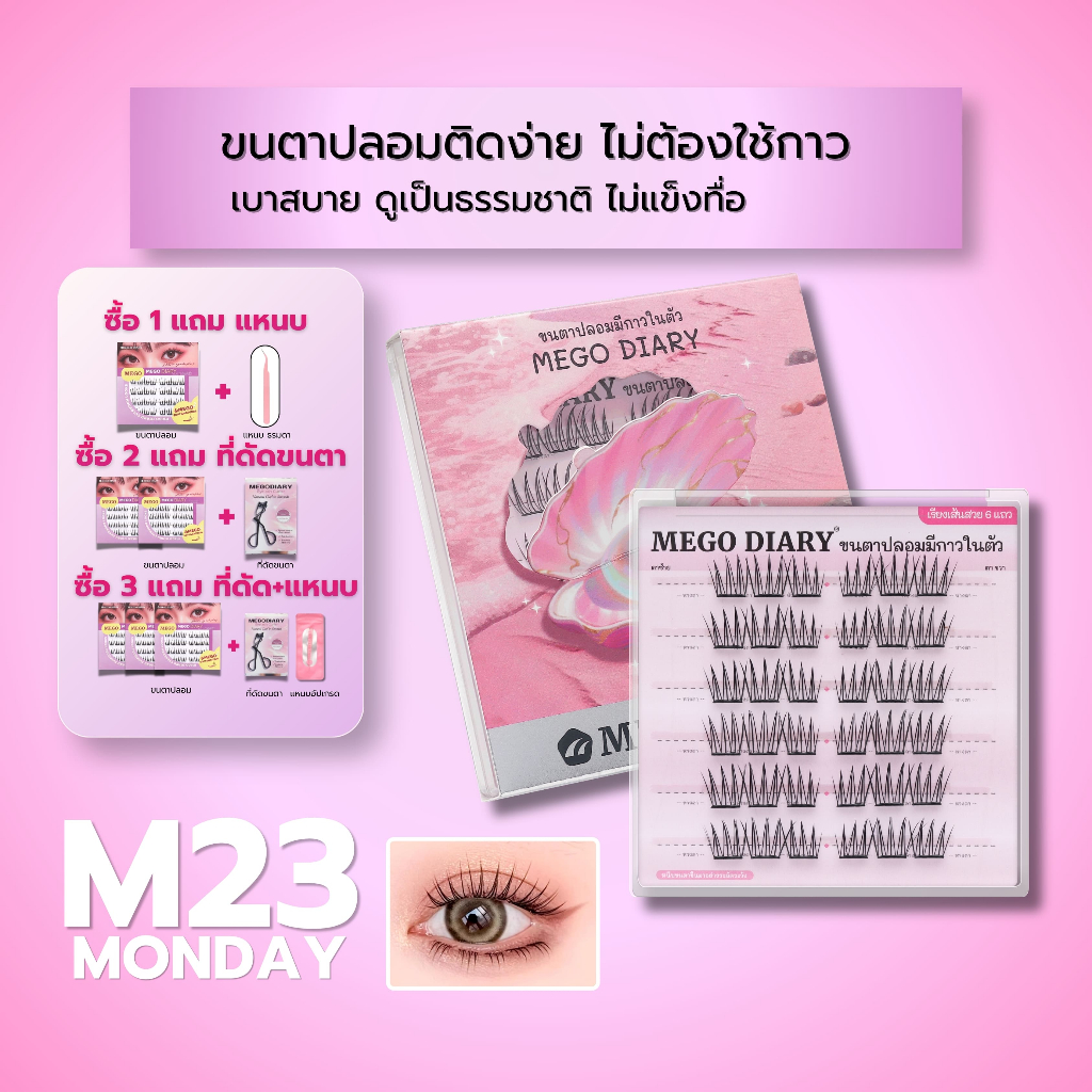 ขนตาปลอมกาวในตัว Mego Diary (รุ่นM23 Monday) ติดง่าย ไม่ต้องใช้กาว เบา สบาย ธรรมชาติ เหมาะมือใหม่