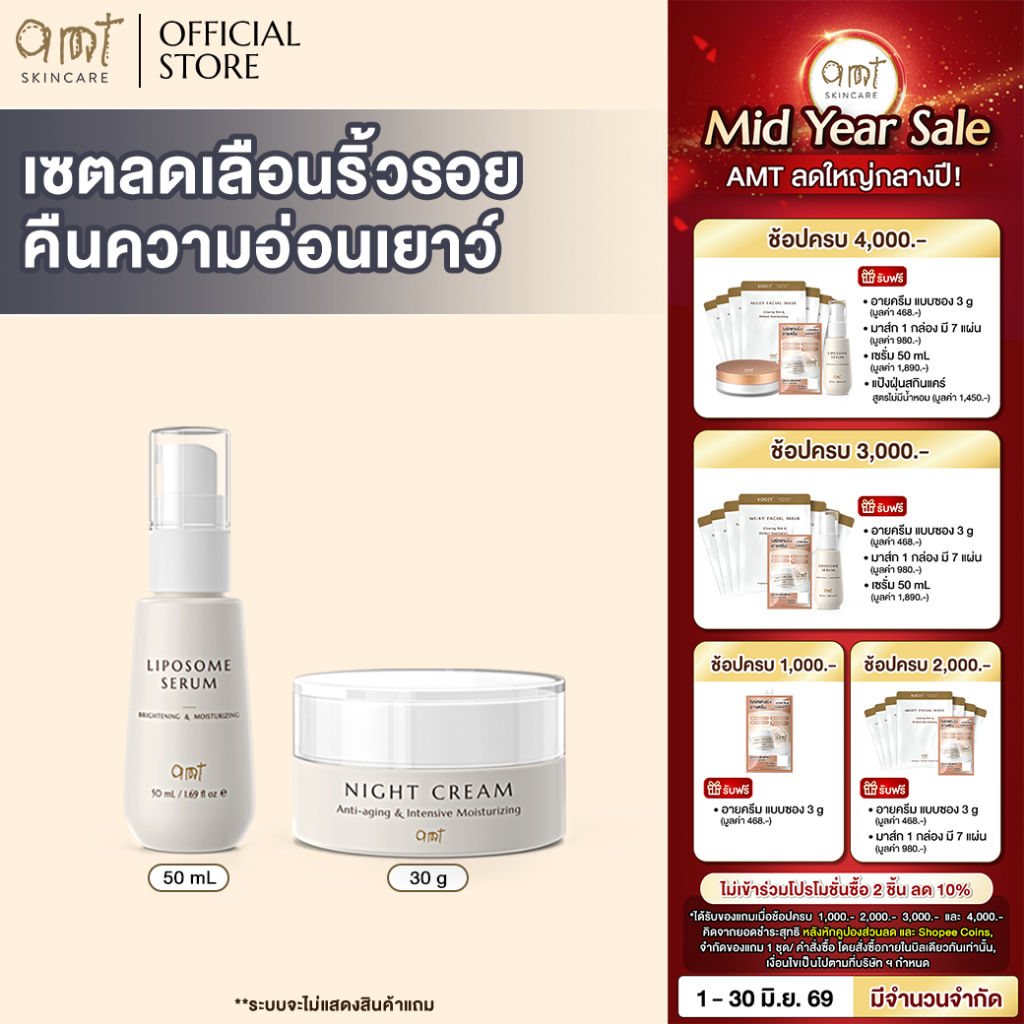 [เซตลดเลือนริ้วรอย] AMT Liposome Serum 50 mL & AMT Night Cream 30 g