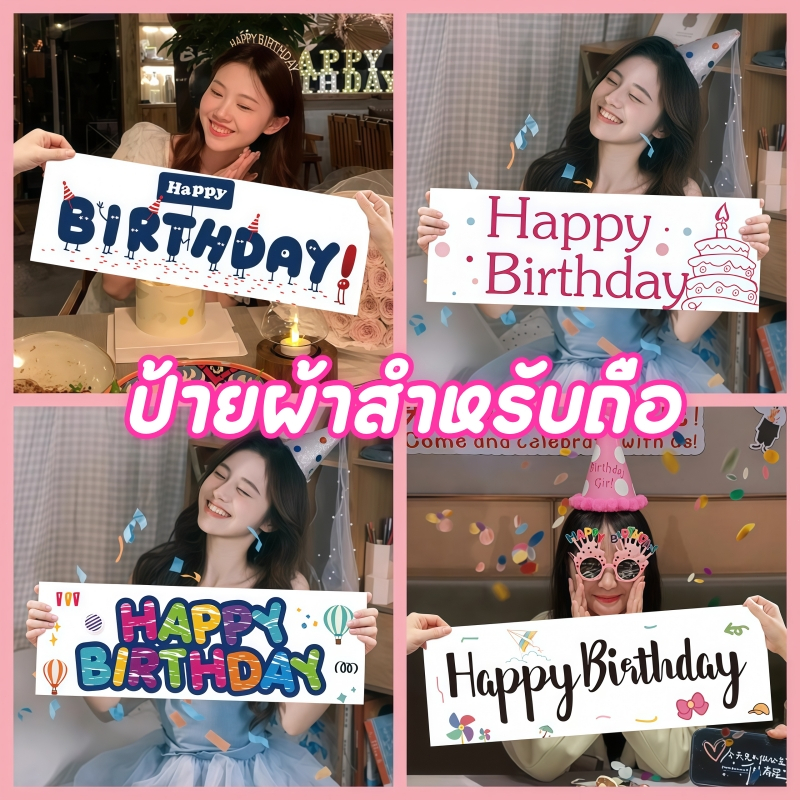 ป้ายผ้า Happy Birthday ขนาด 24x70 ซม. สำหรับถือและตกแต่งงานวันเกิด ใช้ตกแต่งปาร์ตี้และฉากถ่ายรูป