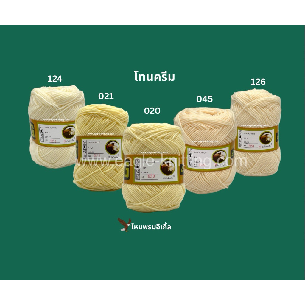 ไหมพรมอีเกิ้ลEagleKnitting 4ply [โทนครีม] 1ห่อ/4ม้วน