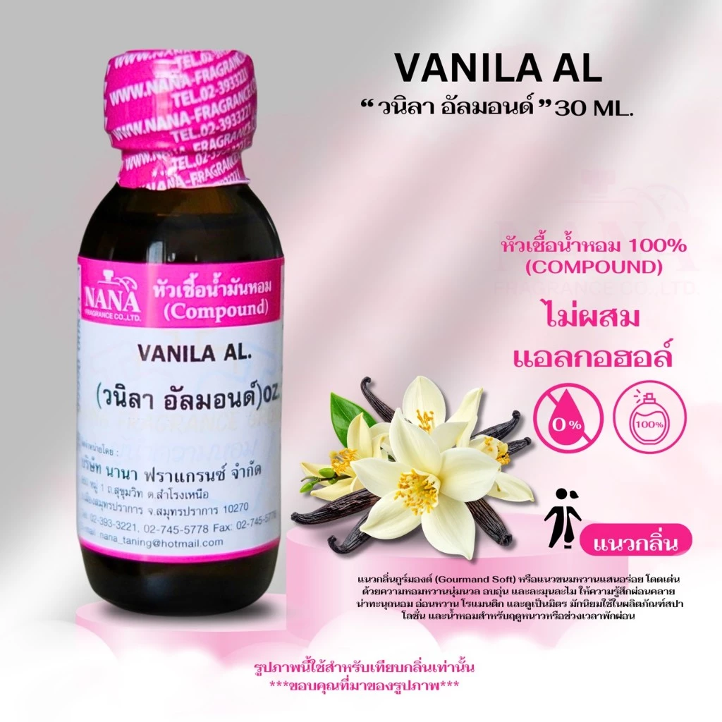 หัวเชื้อน้ำหอม 100% กลิ่นวนิลา อัลม่อนด์(VANILA AL)